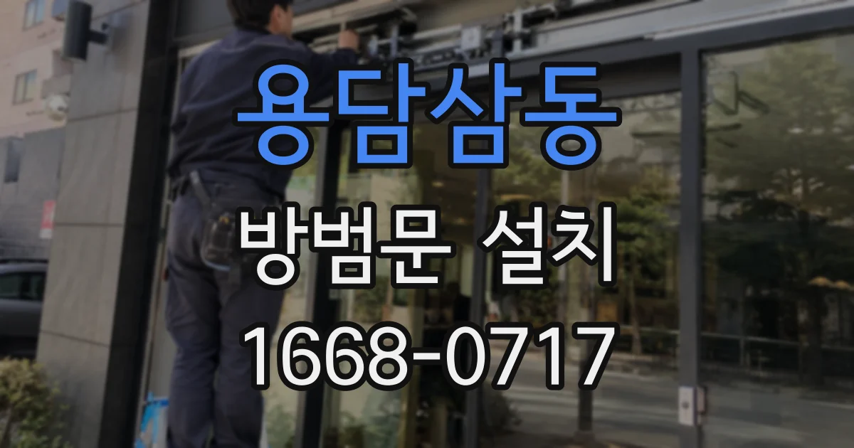 용담삼동 방범문 설치