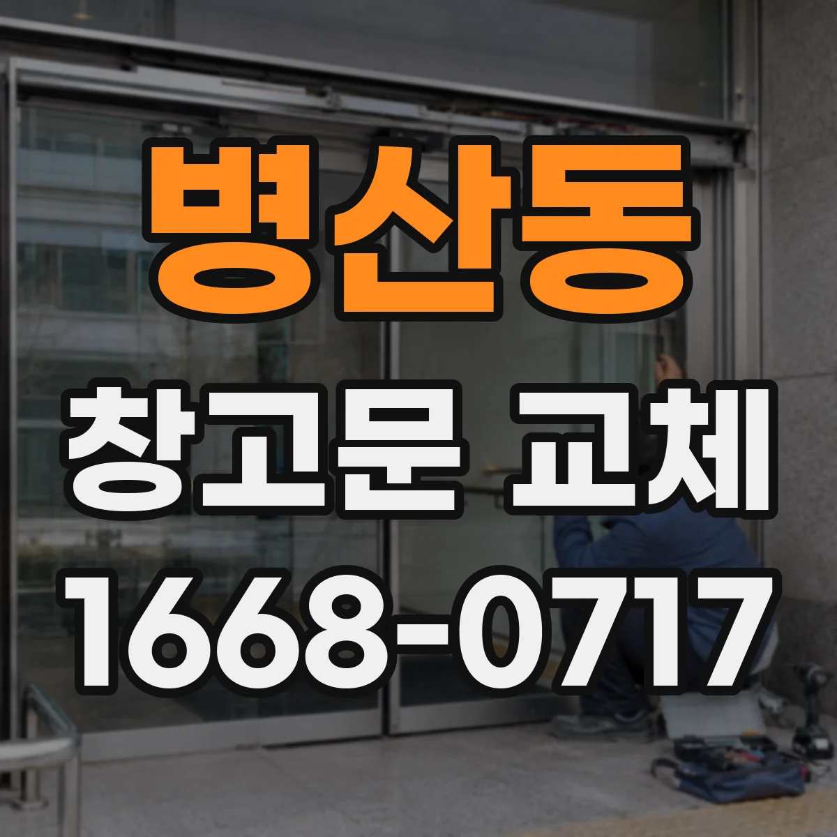 병산동 창고문 교체