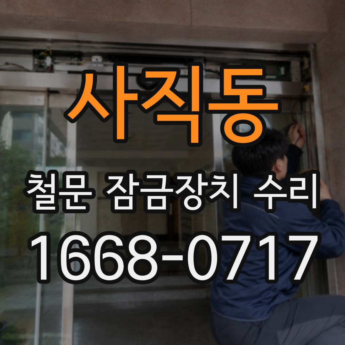 사직동 철문 잠금장치 수리