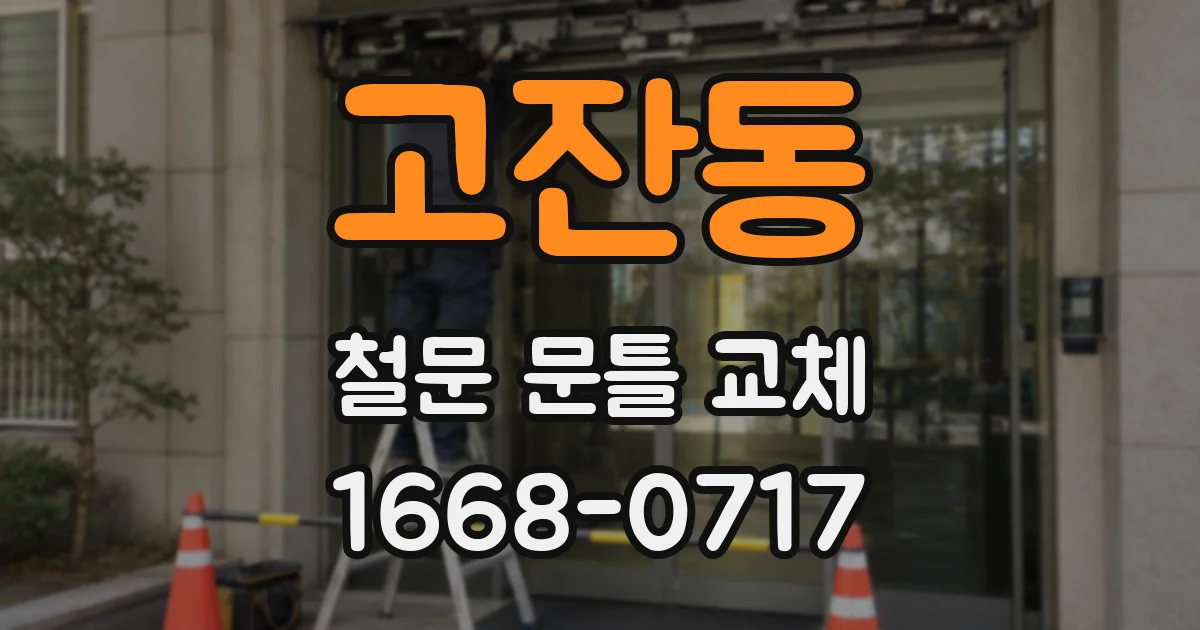 고잔동 철문 문틀 교체