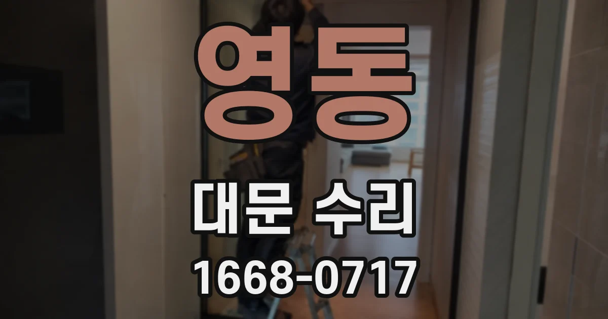 영동 대문 수리