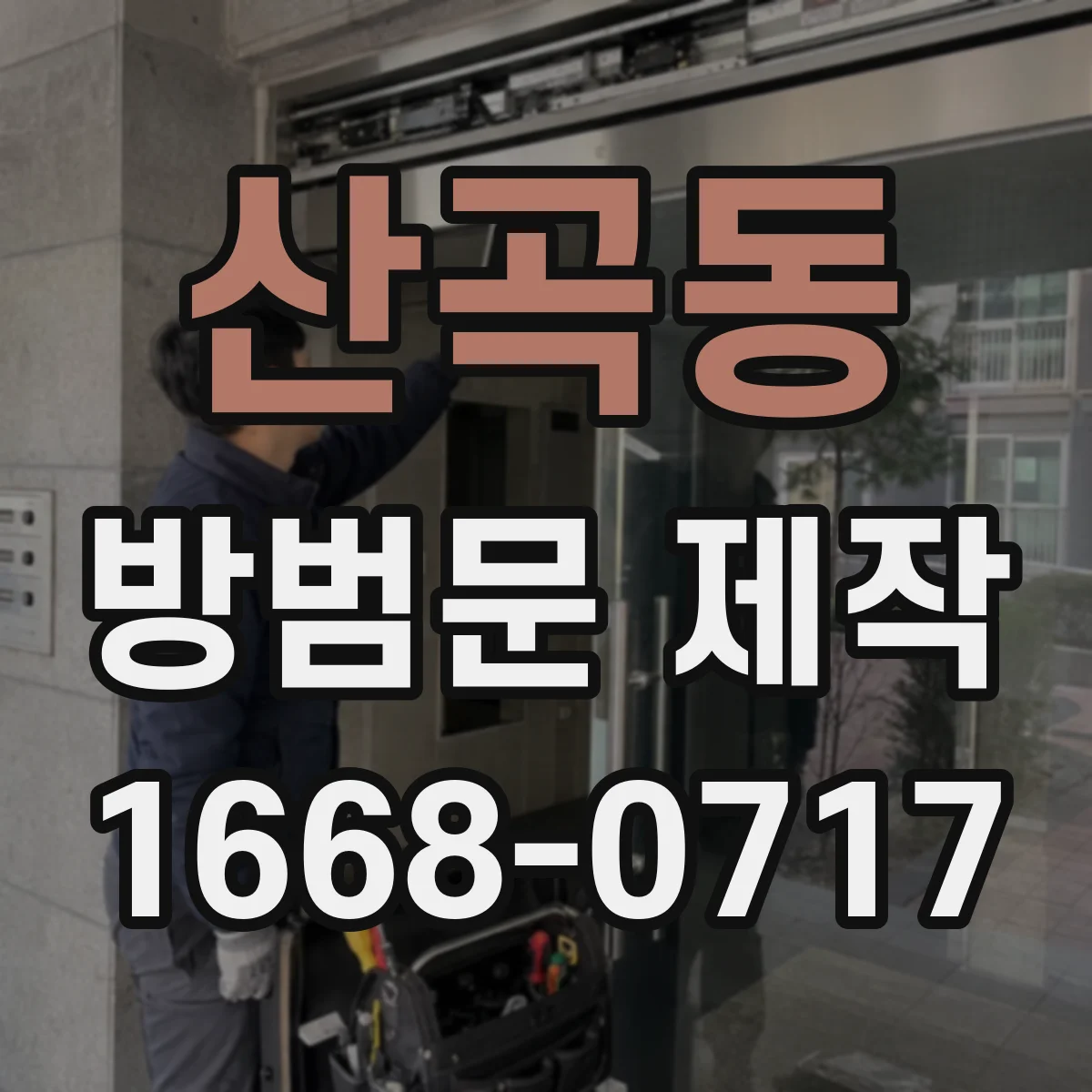 산곡동 방범문 제작