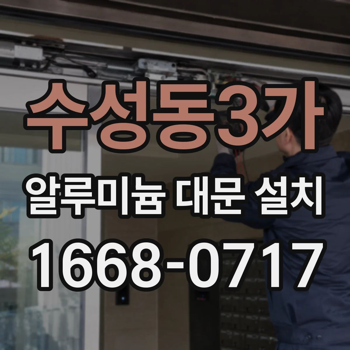 수성동3가 알루미늄 대문 설치