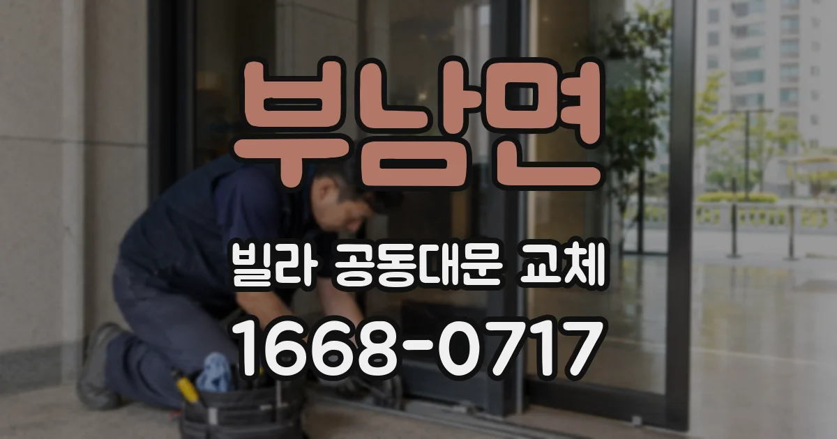 부남면 빌라 공동대문 교체