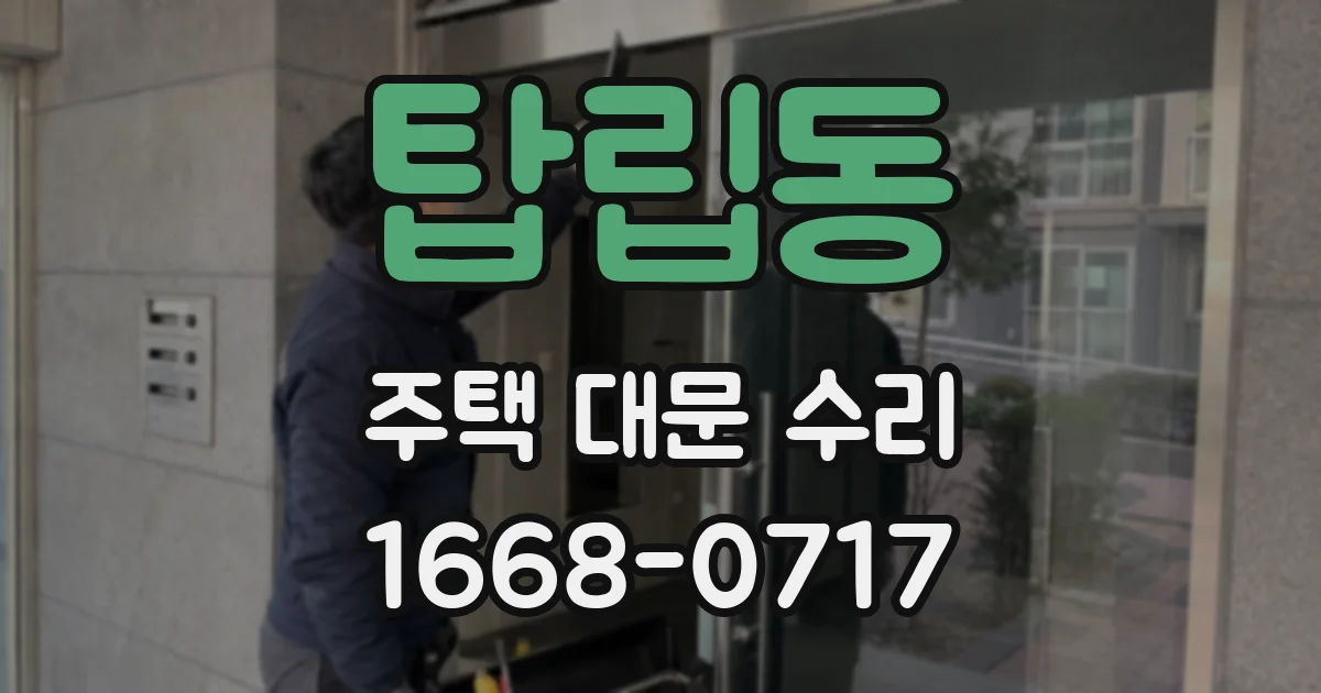 탑립동 주택 대문 수리