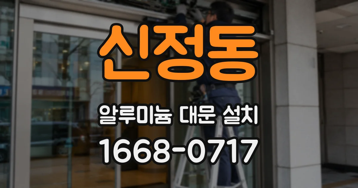신정동 알루미늄 대문 설치