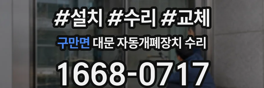 구만면 대문 자동개폐장치 수리