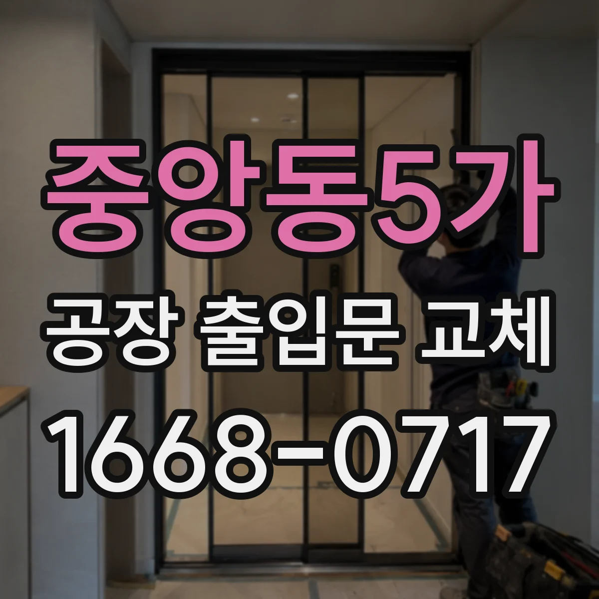 중앙동5가 공장 출입문 교체