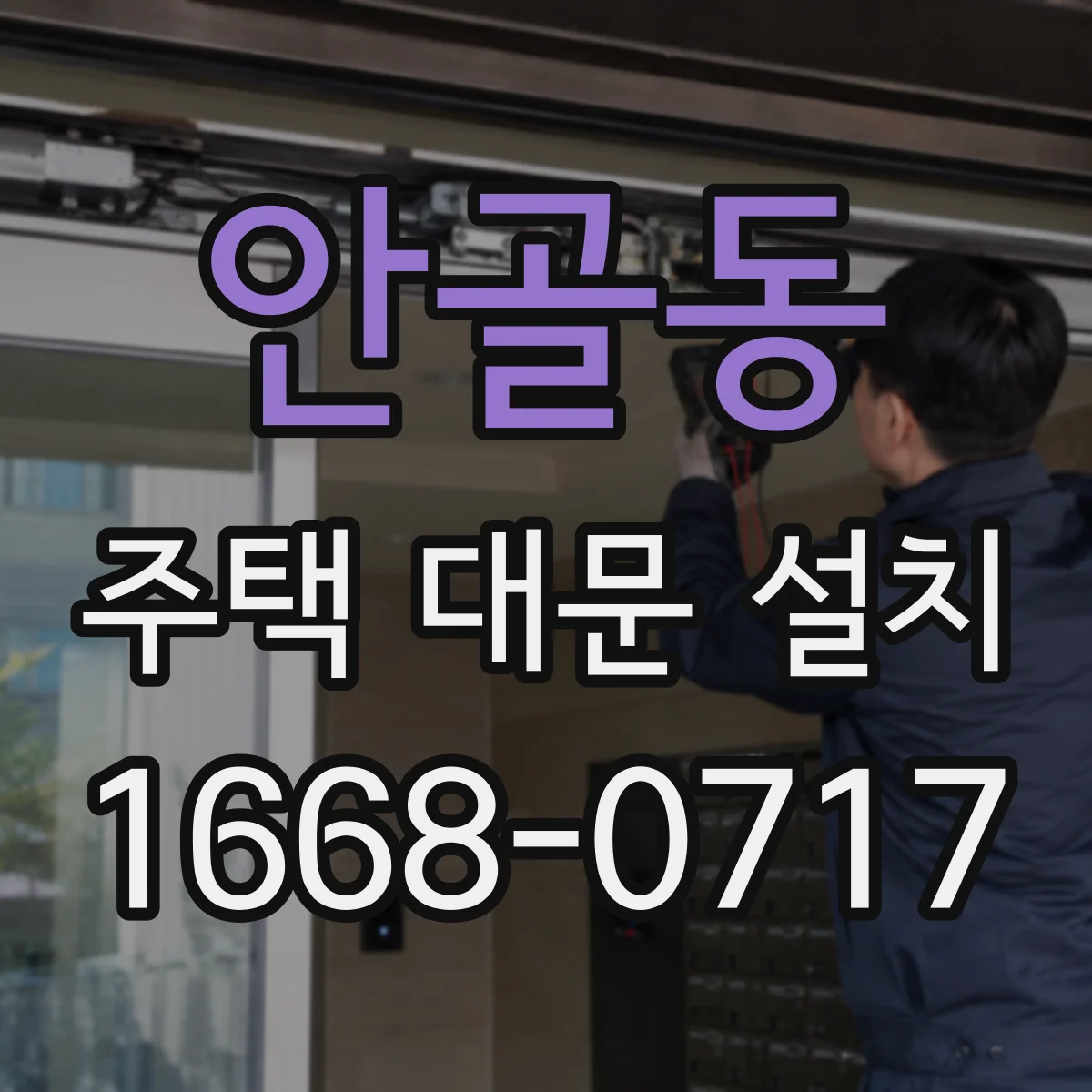 안골동 주택 대문 설치