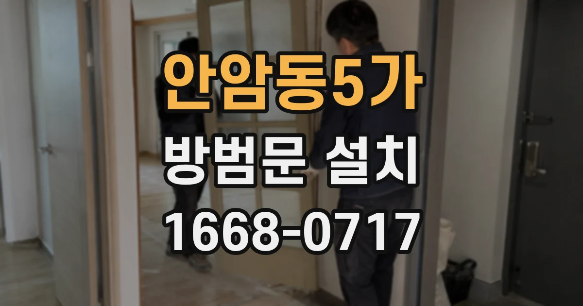 안암동5가 방범문 설치