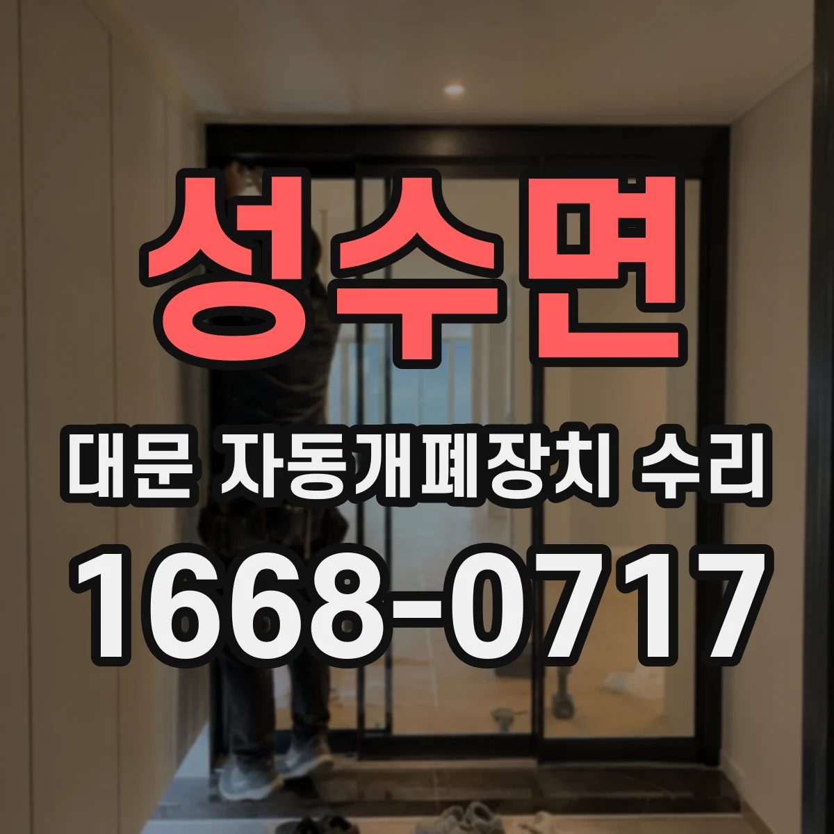 성수면 대문 자동개폐장치 수리