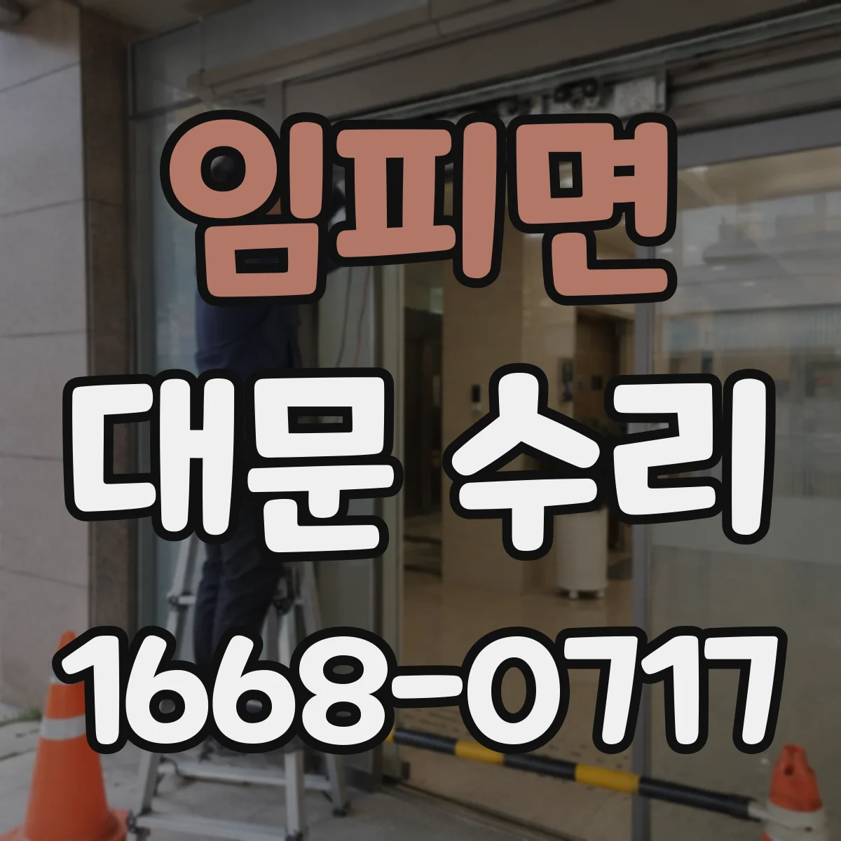 임피면 대문 수리
