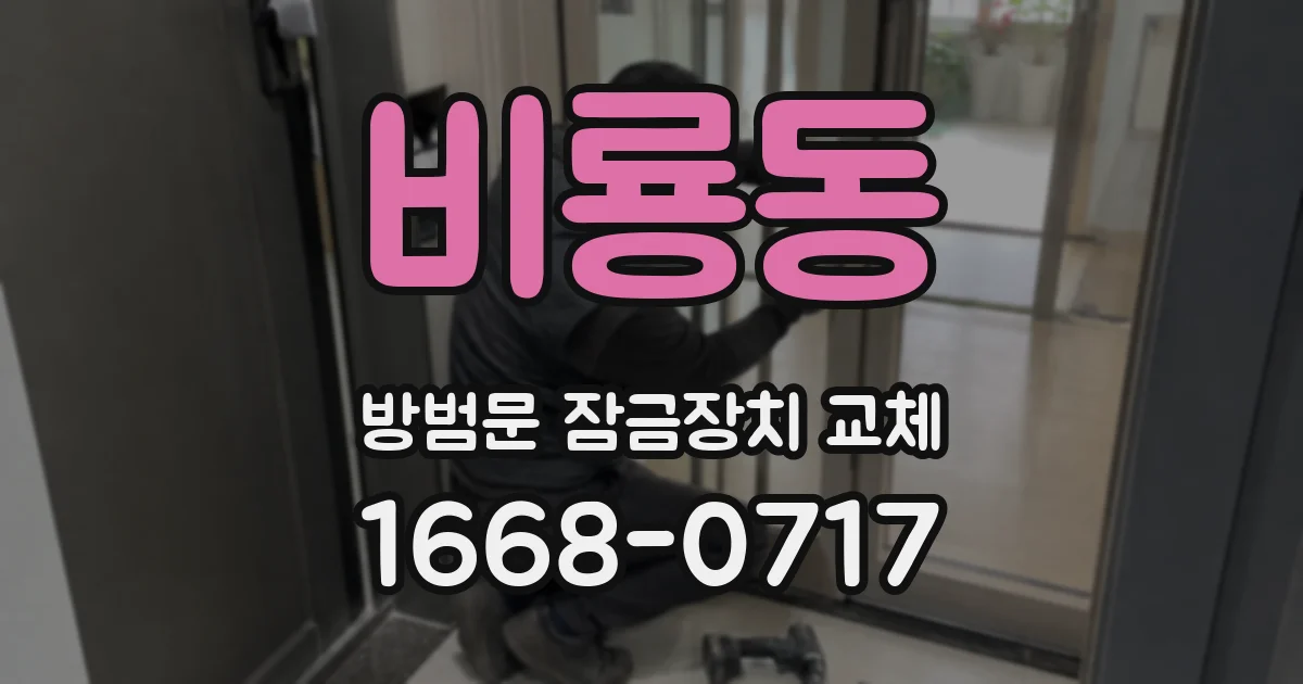 비룡동 방범문 잠금장치 교체