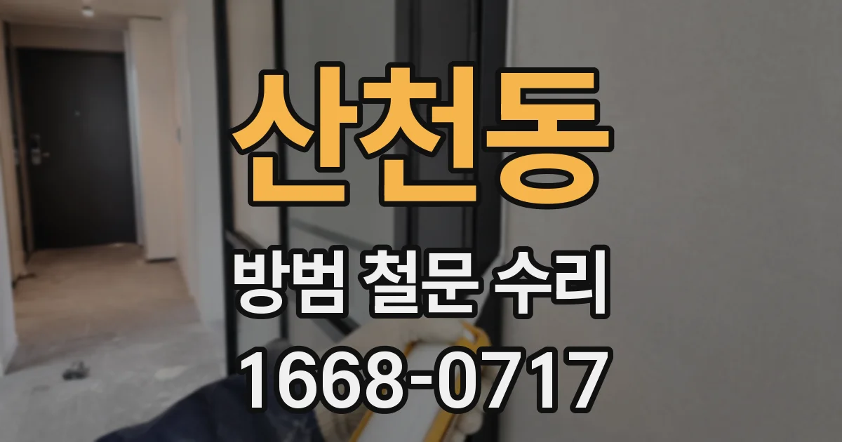 산천동 방범 철문 수리