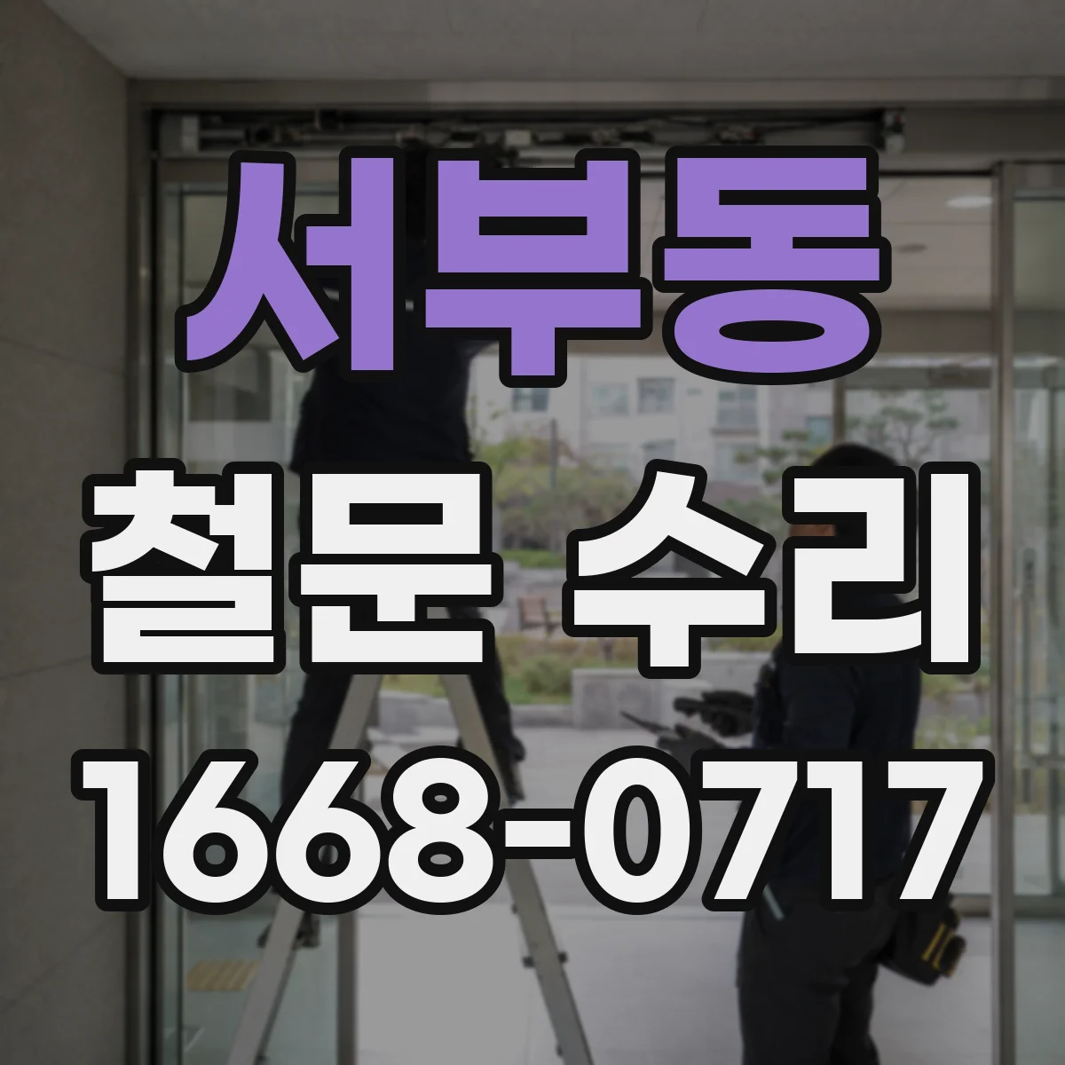 서부동 철문 수리