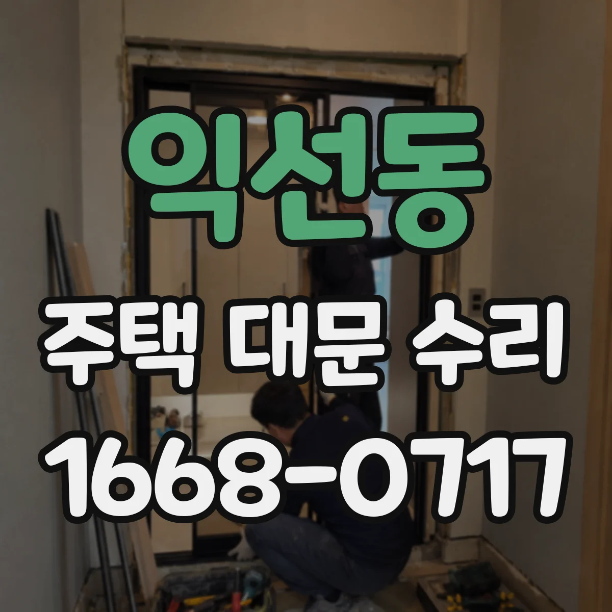 익선동 주택 대문 수리