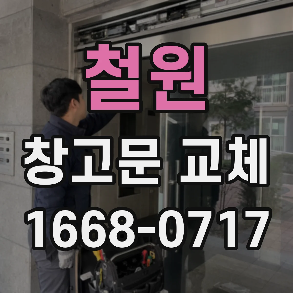 철원 창고문 교체 방진·보온이 중요한 창고의 자동문 선택 기준