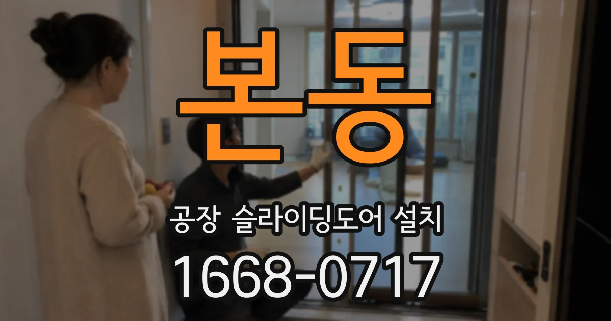 본동 공장 슬라이딩도어 설치