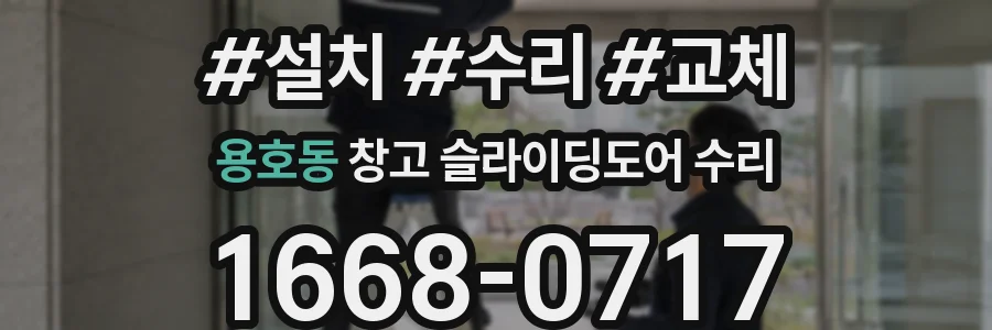 용호동 창고 슬라이딩도어 수리