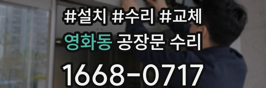 영화동 공장문 수리