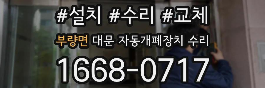 부량면 대문 자동개폐장치 수리