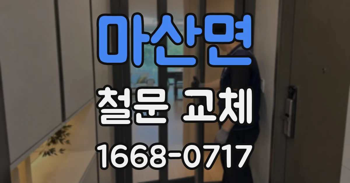 마산면 철문 교체
