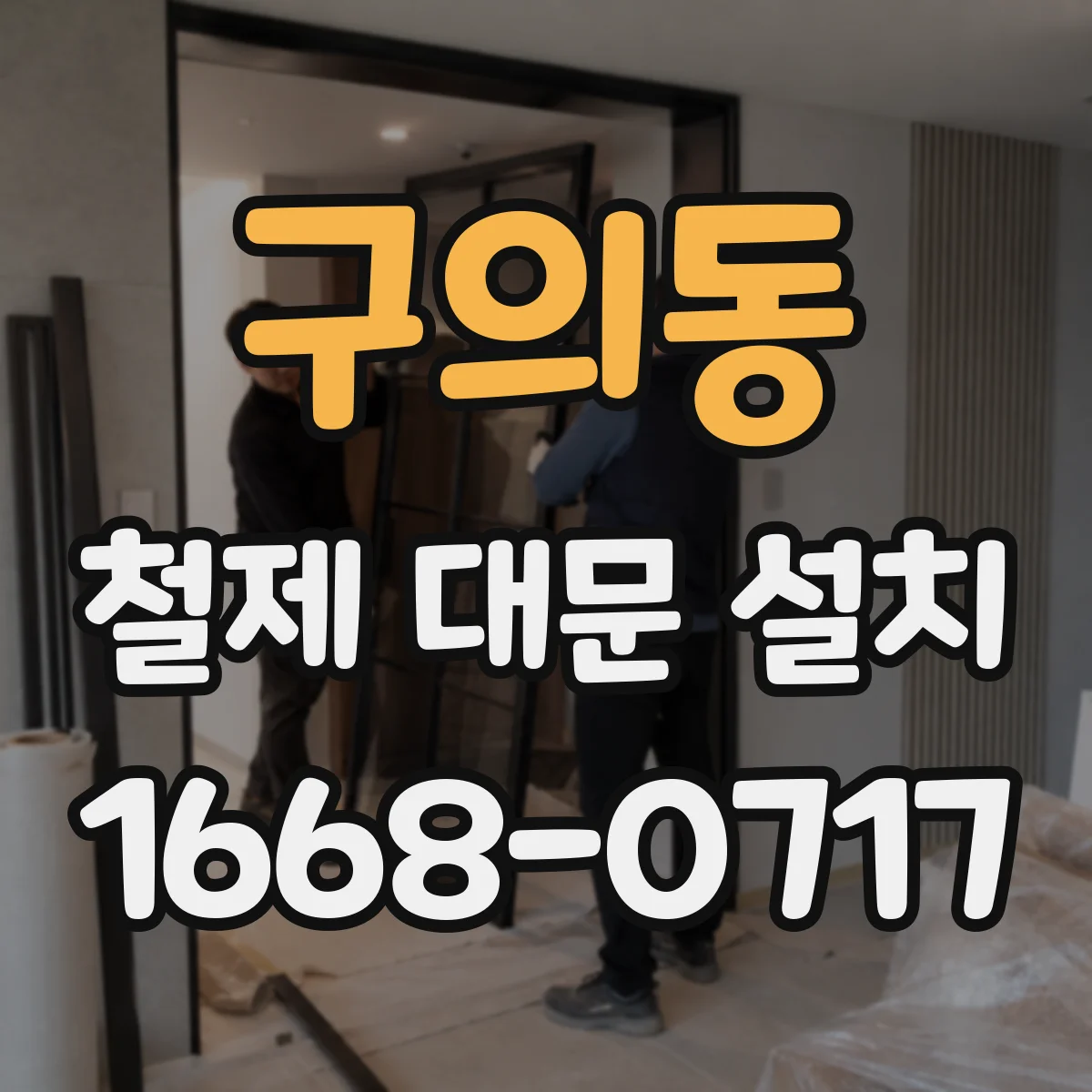구의동 철제 대문 설치