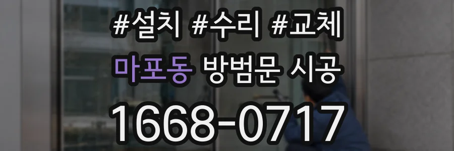 마포동 방범문 시공