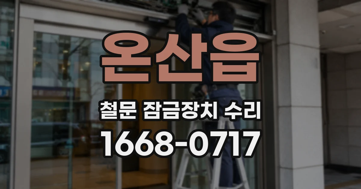 온산읍 철문 잠금장치 수리