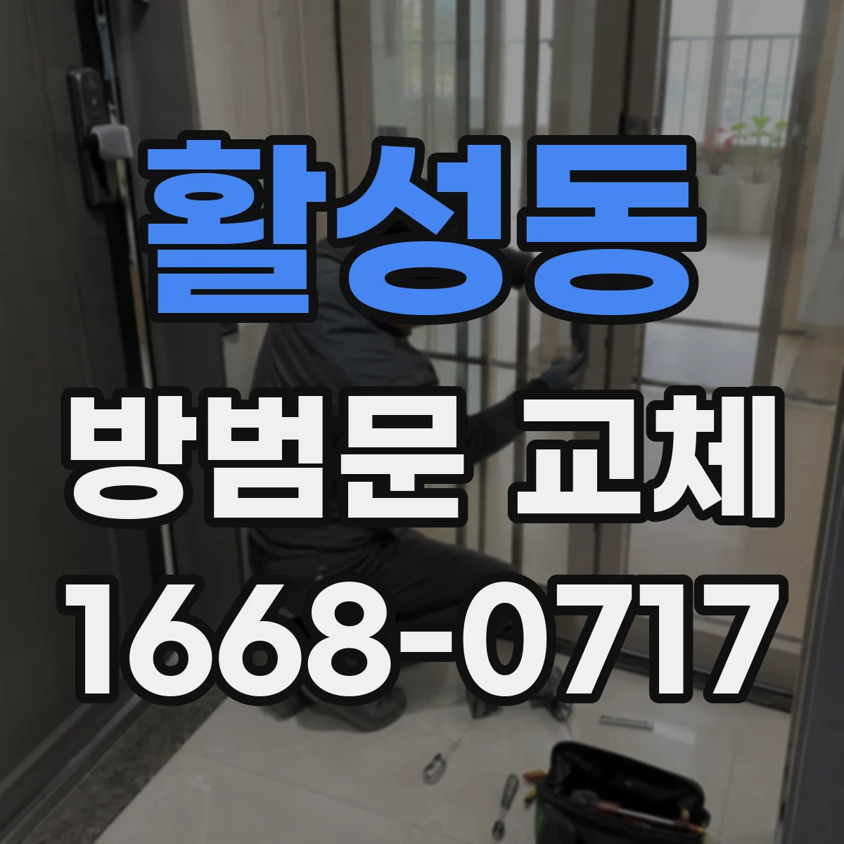 활성동 방범문 교체