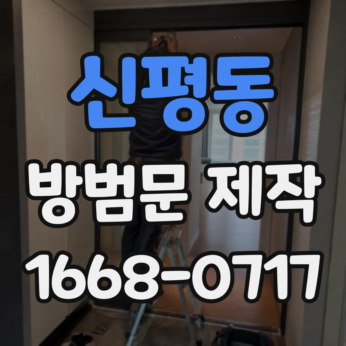 신평동 방범문 제작