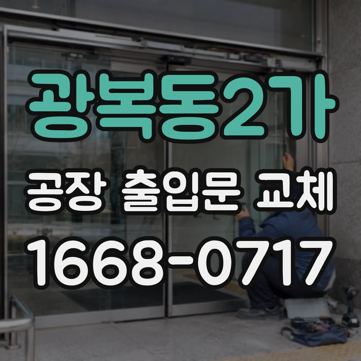 광복동2가 공장 출입문 교체