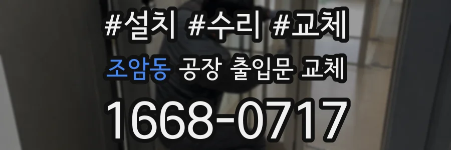 조암동 공장 출입문 교체