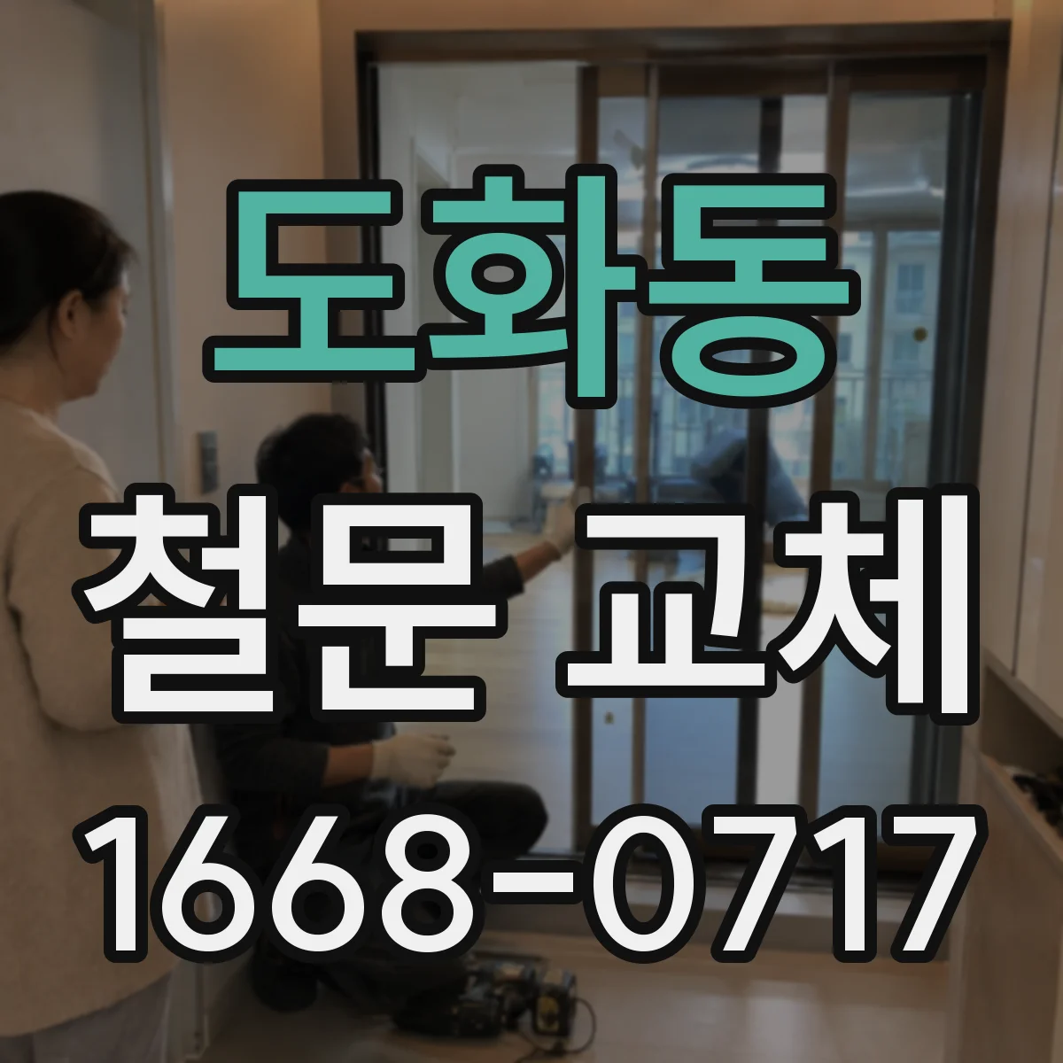 도화동 철문 교체