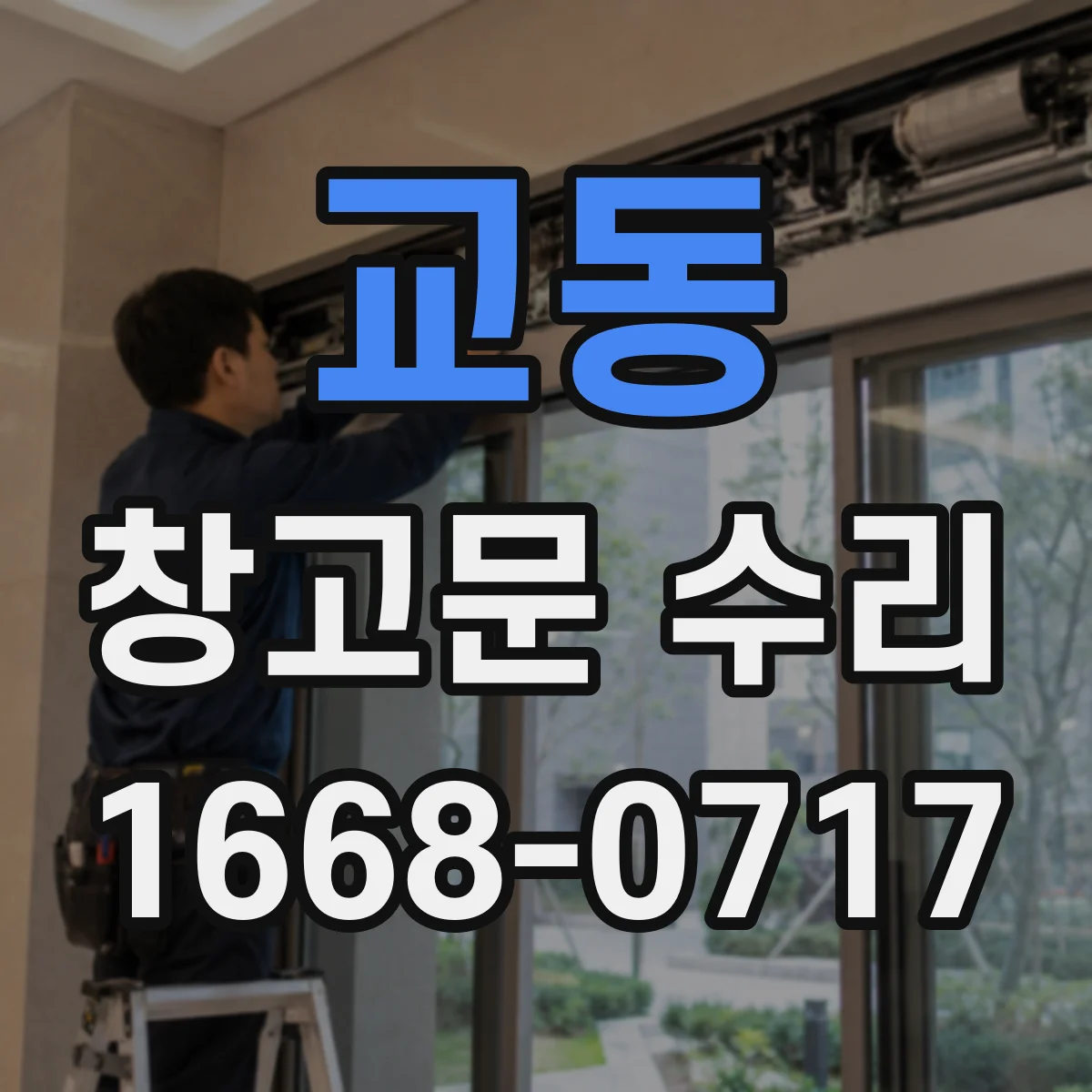 교동 창고문 수리
