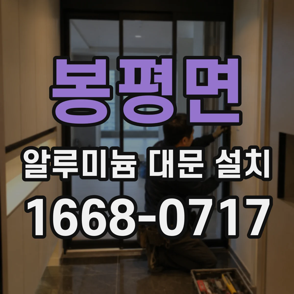 봉평면 알루미늄 대문 설치