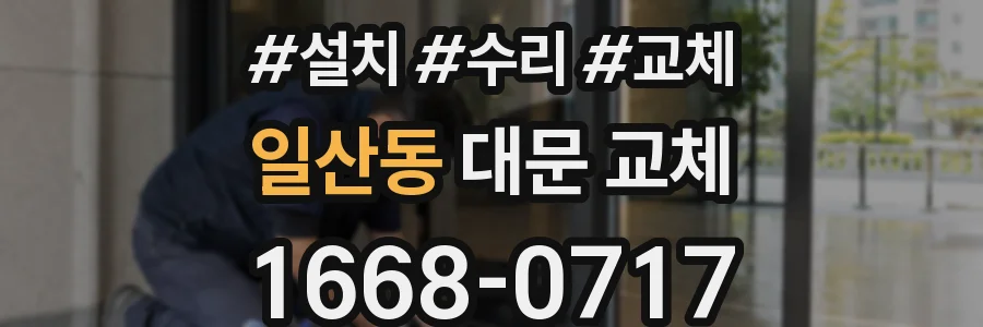 일산동 대문 교체