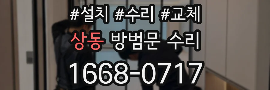 상동 방범문 수리