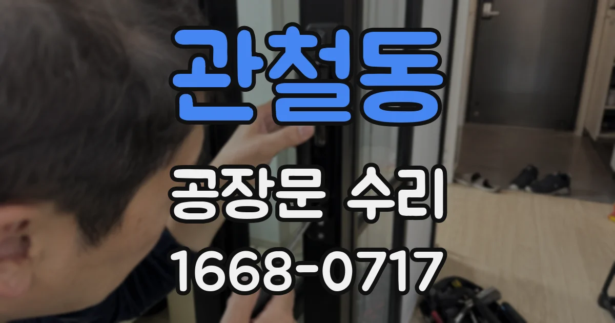 관철동 공장문 수리
