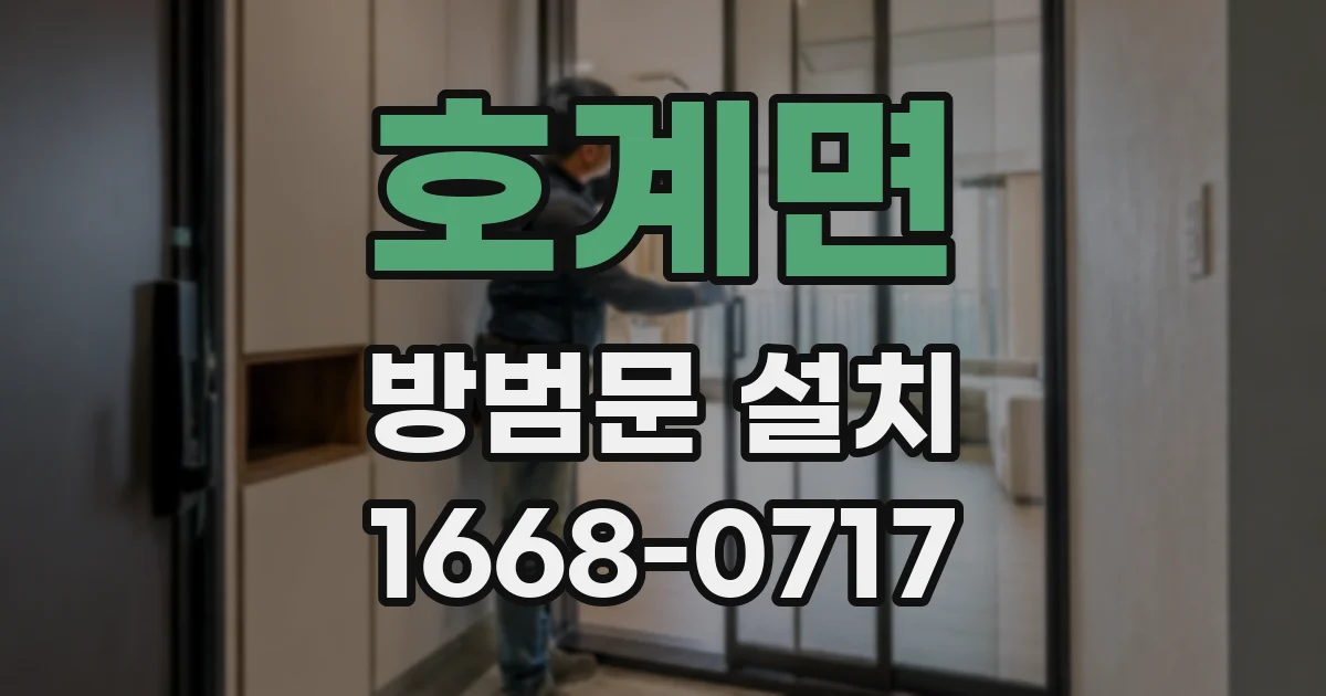 호계면 방범문 설치