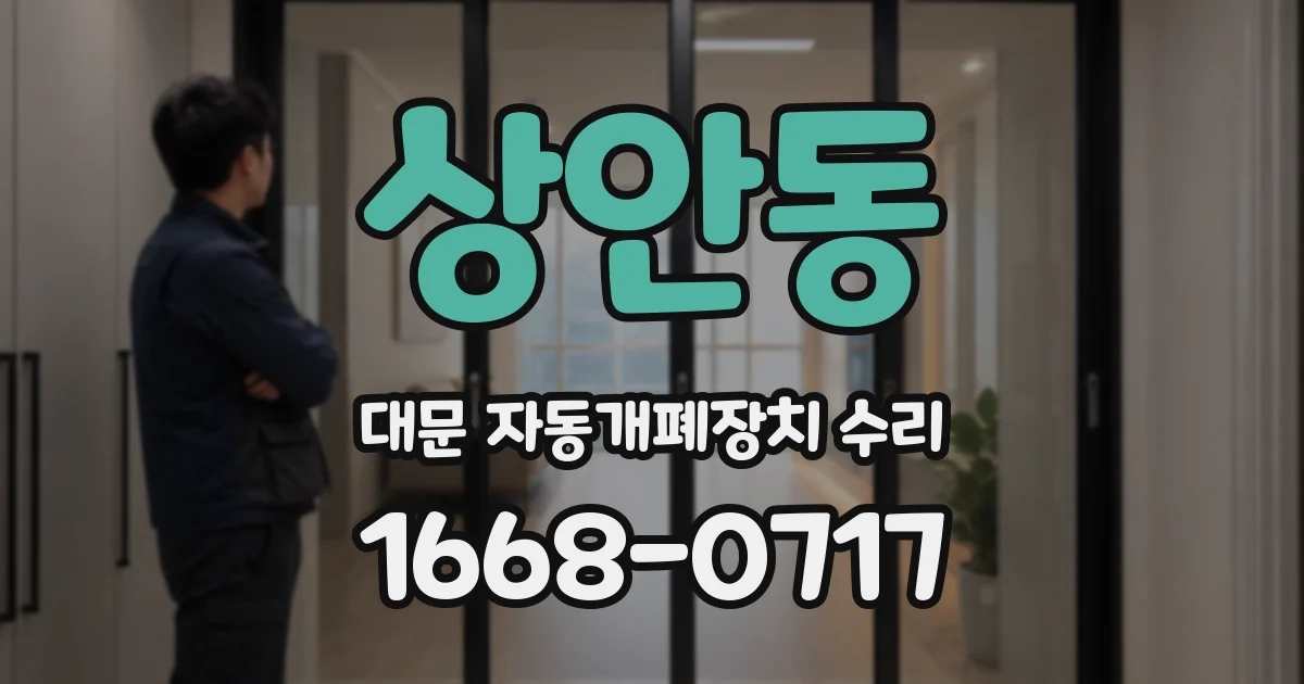 상안동 대문 자동개폐장치 수리