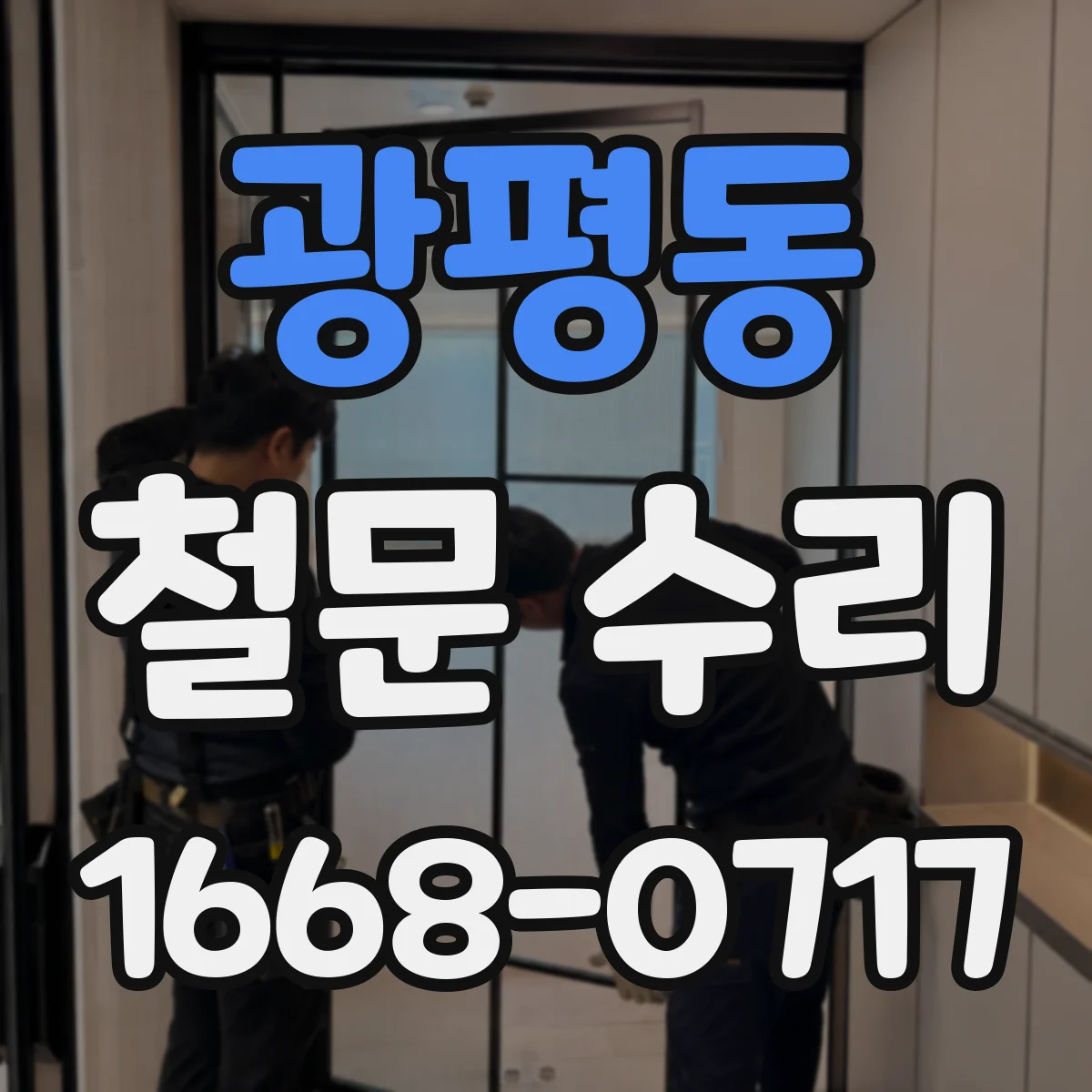 광평동 철문 수리