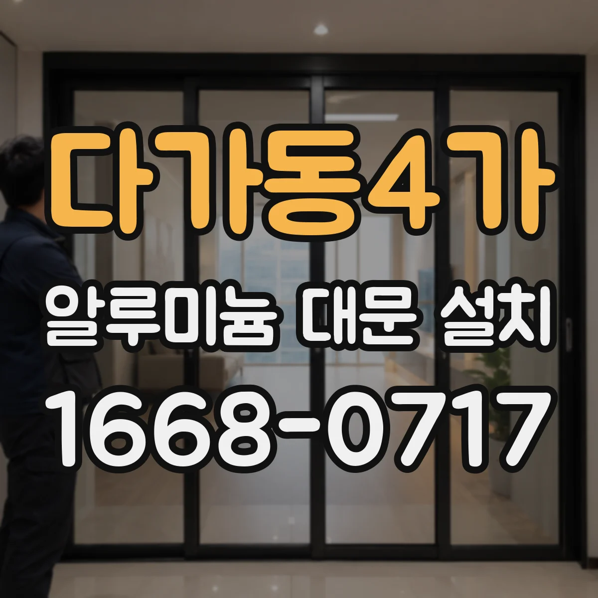 다가동4가 알루미늄 대문 설치