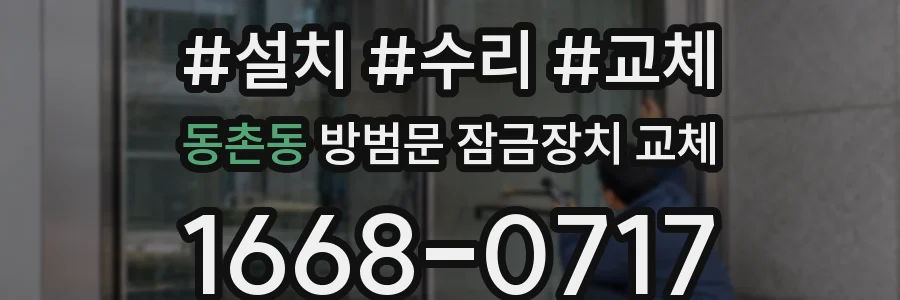 동촌동 방범문 잠금장치 교체