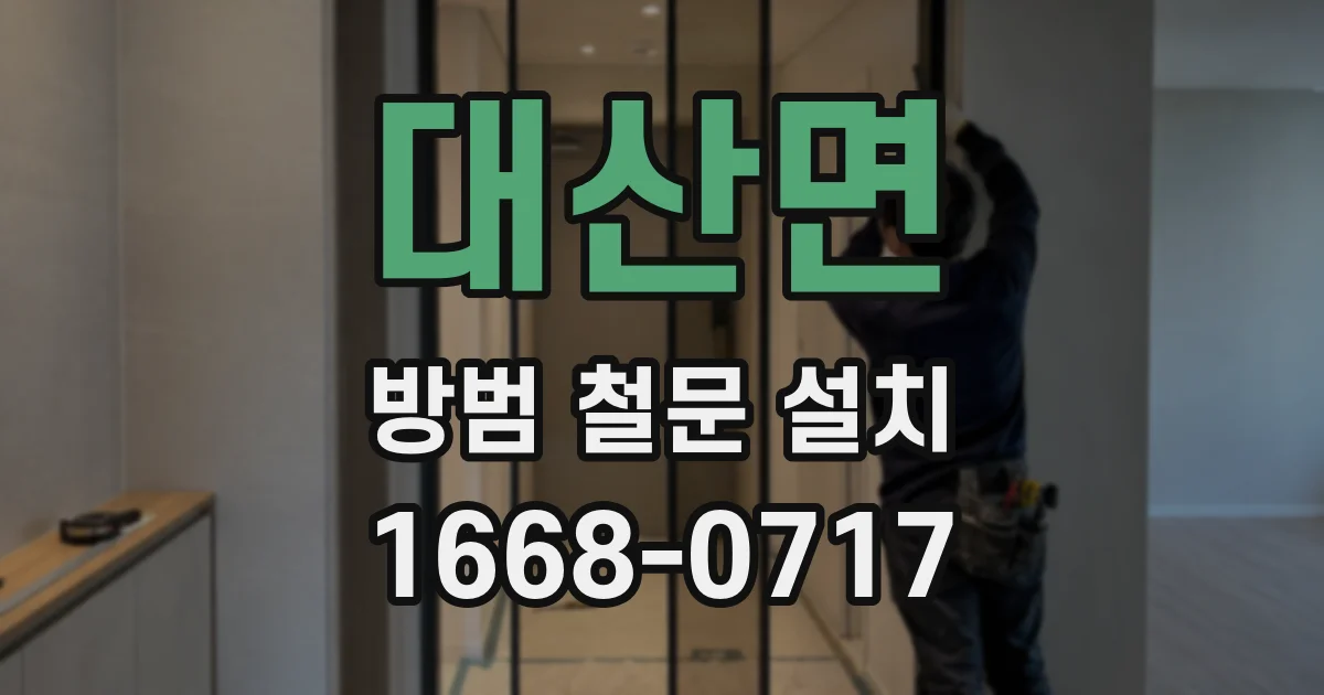 대산면 방범 철문 설치