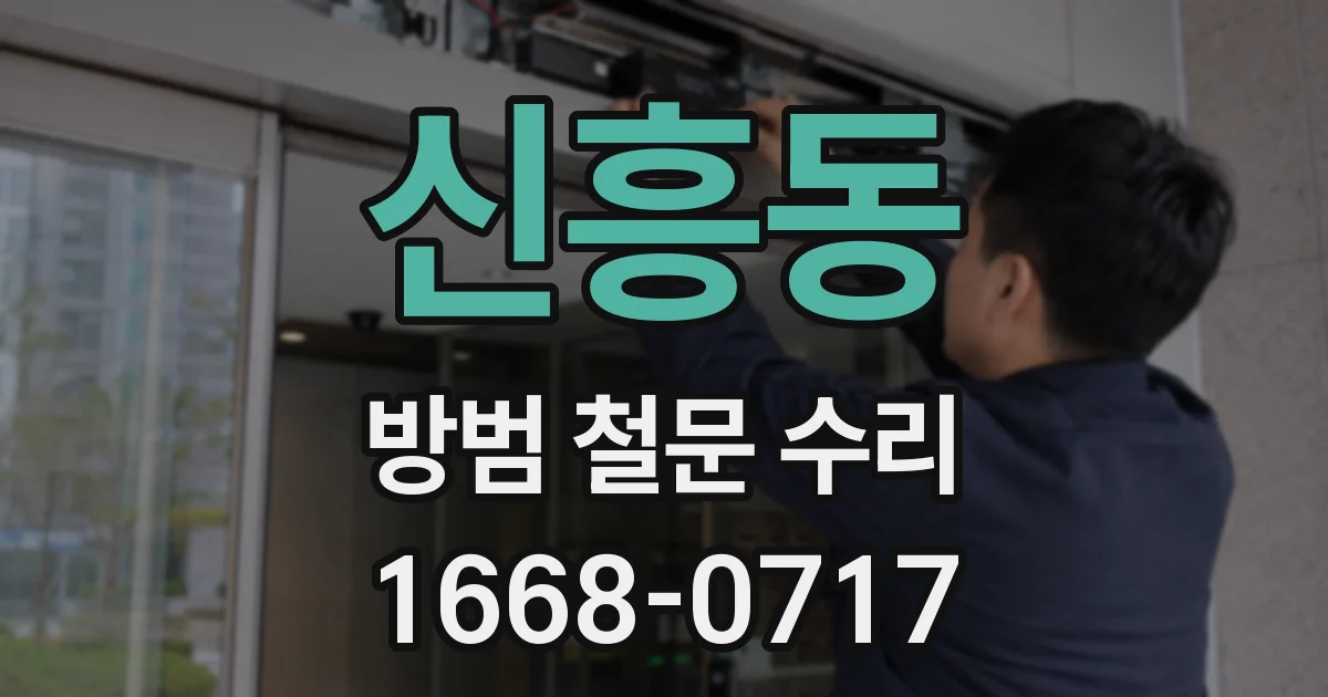 신흥동 방범 철문 수리