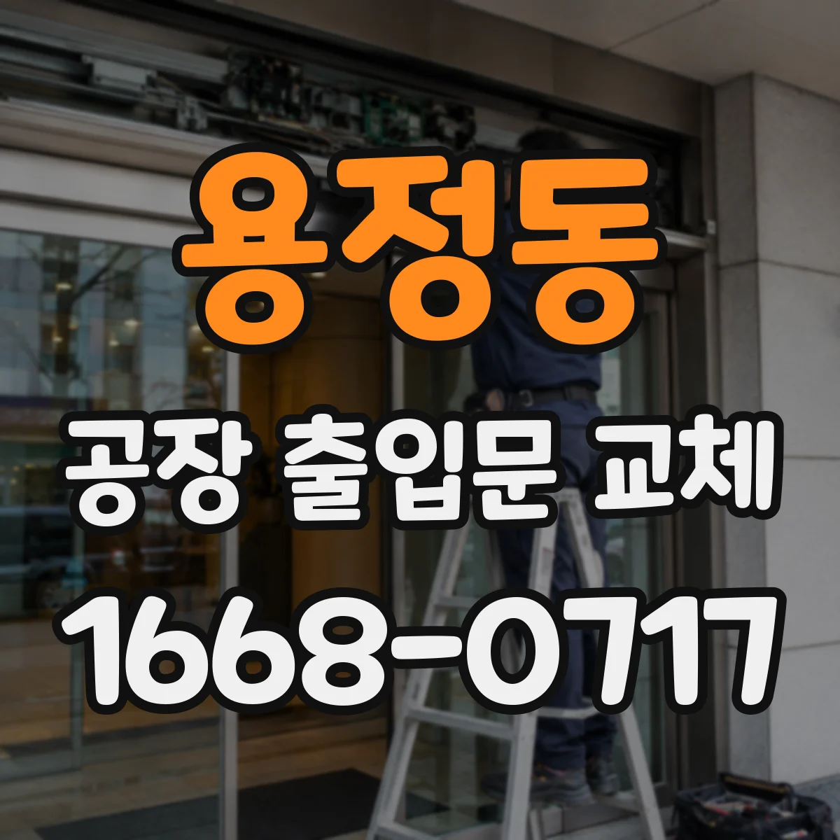 용정동 공장 출입문 교체