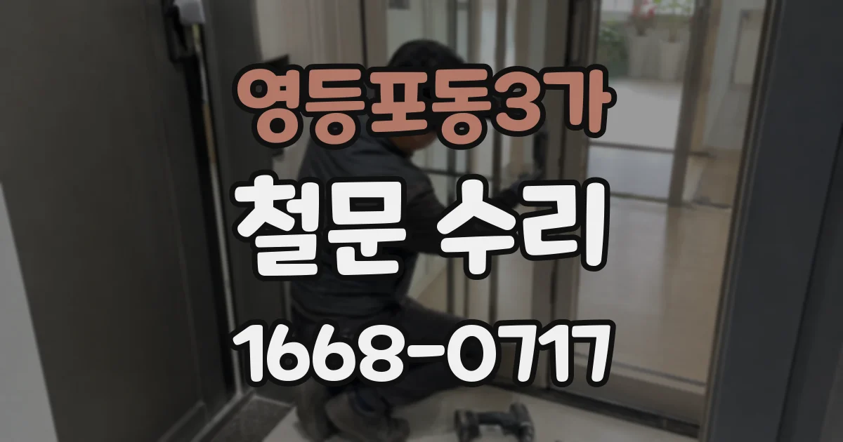 영등포동3가 철문 수리