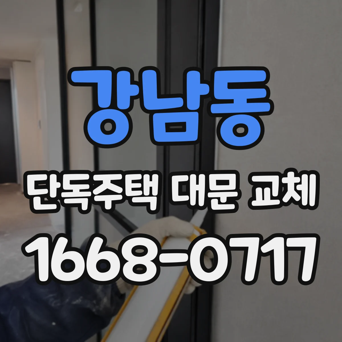 강남동 단독주택 대문 교체
