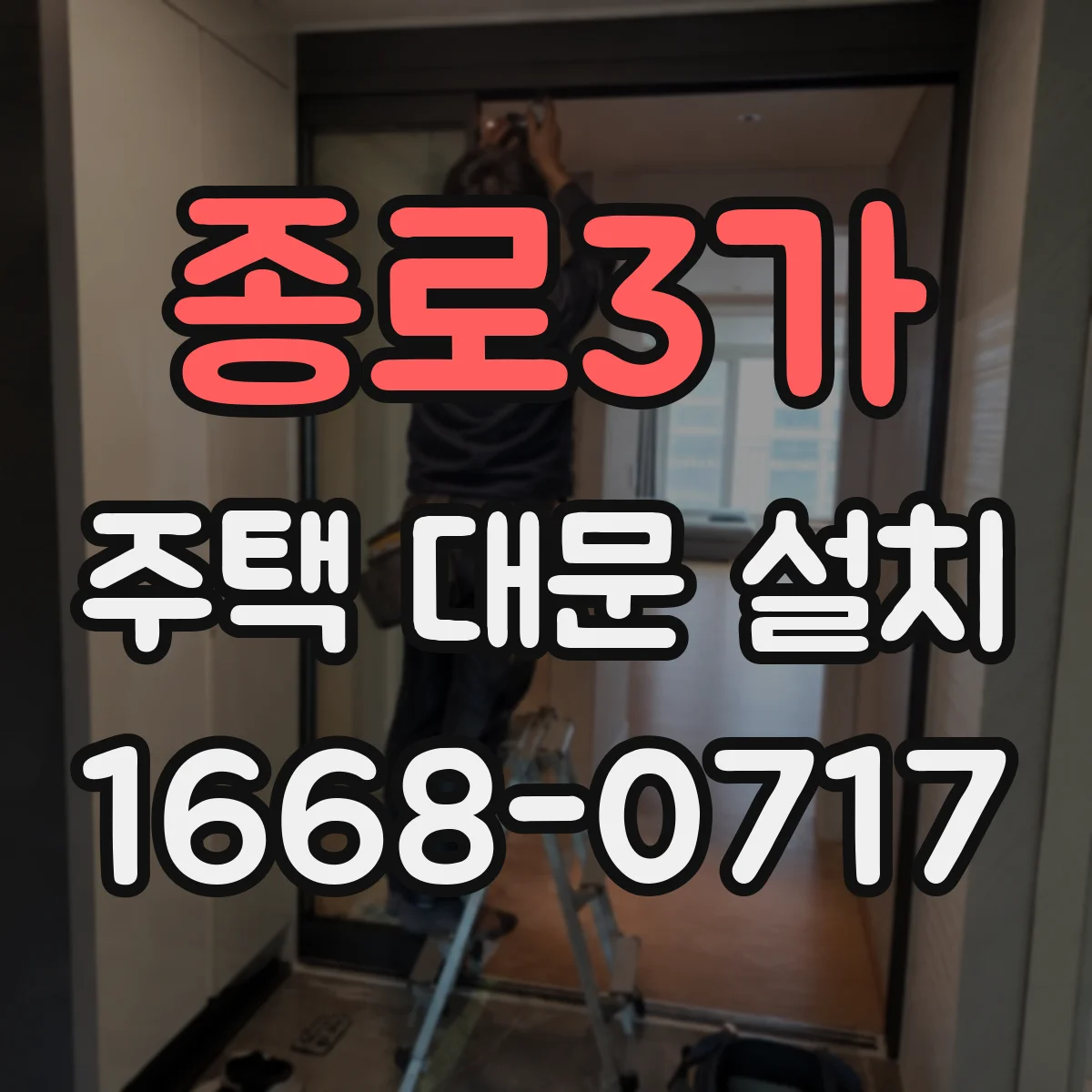 종로3가 주택 대문 설치